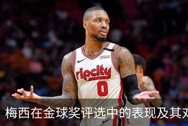 梅西在金球奖评选中的表现及其对亚马尔的影响