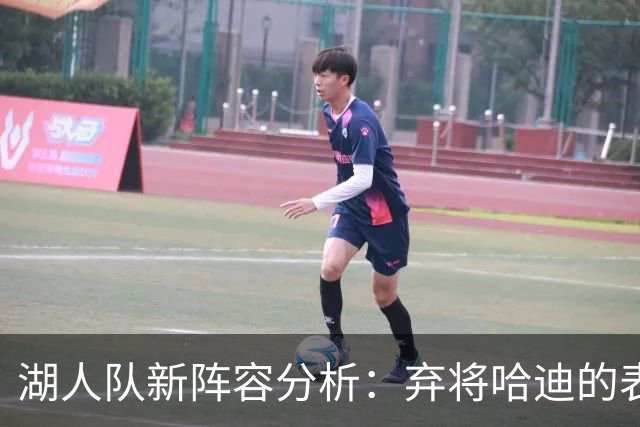 湖人队新阵容分析：弃将哈迪的表现与选手交易的合理性